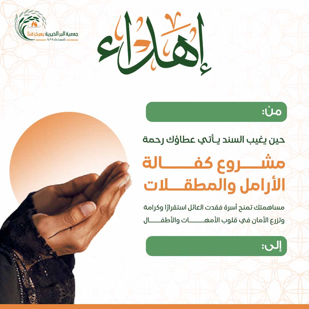 إهداء كفالة الأرامل و المطلقات