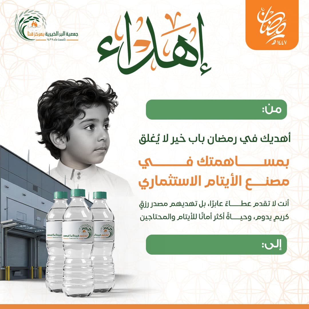 إهداء مصنع المياه الاستثماري لرعاية الايتام والفقراء