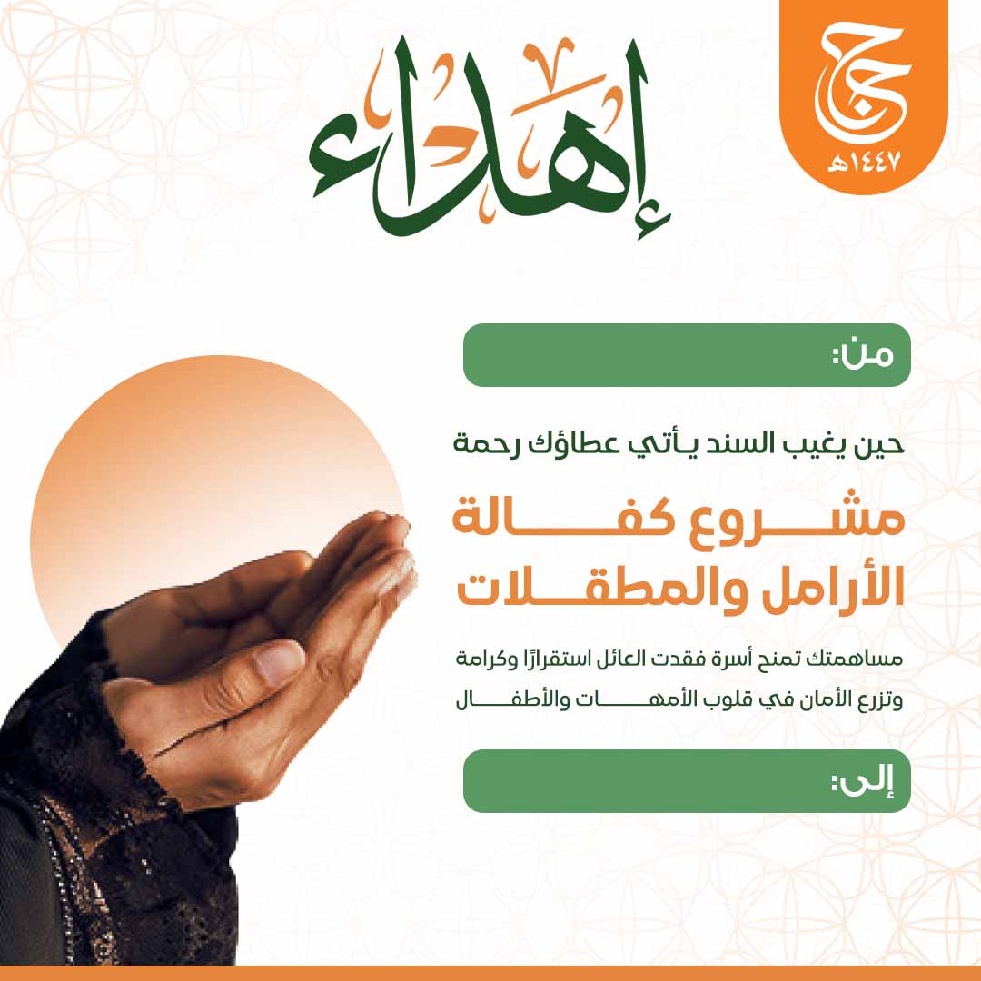 إهداء كفالة الأرامل و المطلقات