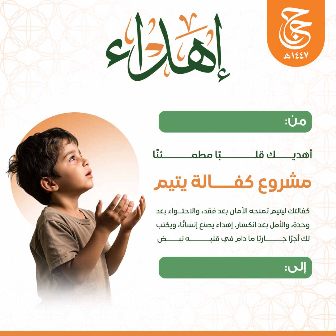 إهداء كفالة الأيتام 