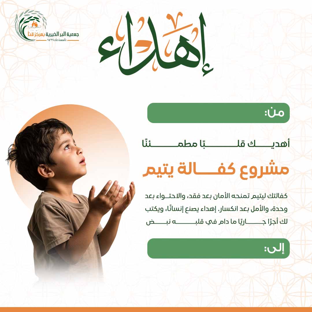 إهداء كفالة الأيتام 