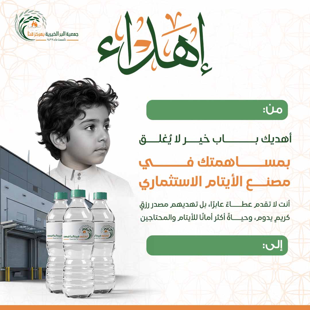 إهداء مصنع المياه الاستثماري لرعاية الايتام والفقراء