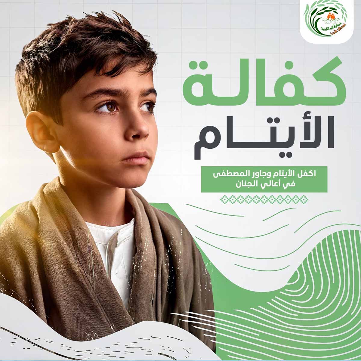 كفالة الأيتام 