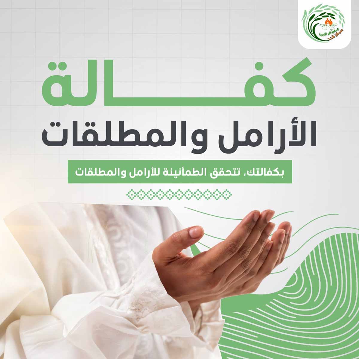 كفالة الأرامل و المطلقات 