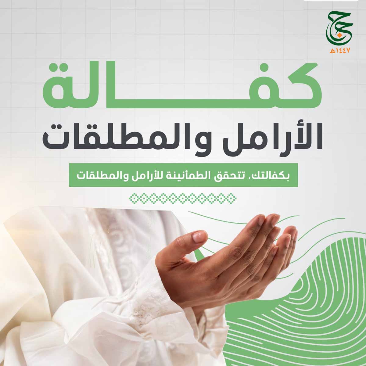 كفالة الأرامل و المطلقات 