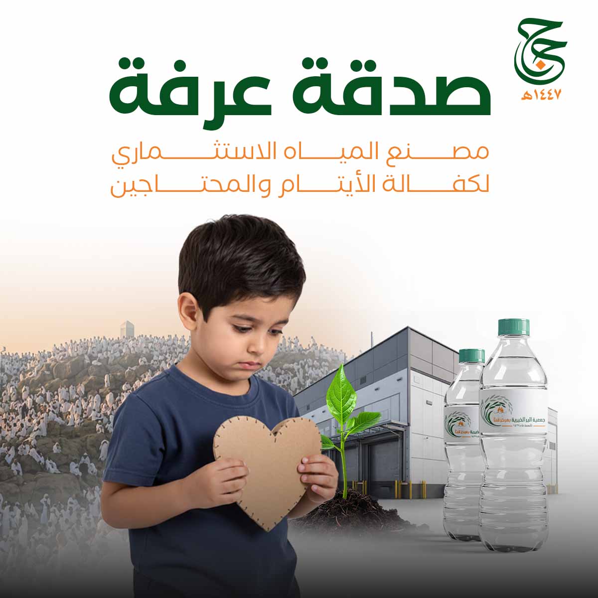 صدقة يوم عرفة لمصنع المياه الاستثماري لكفالة الأيتام و المحتاجين