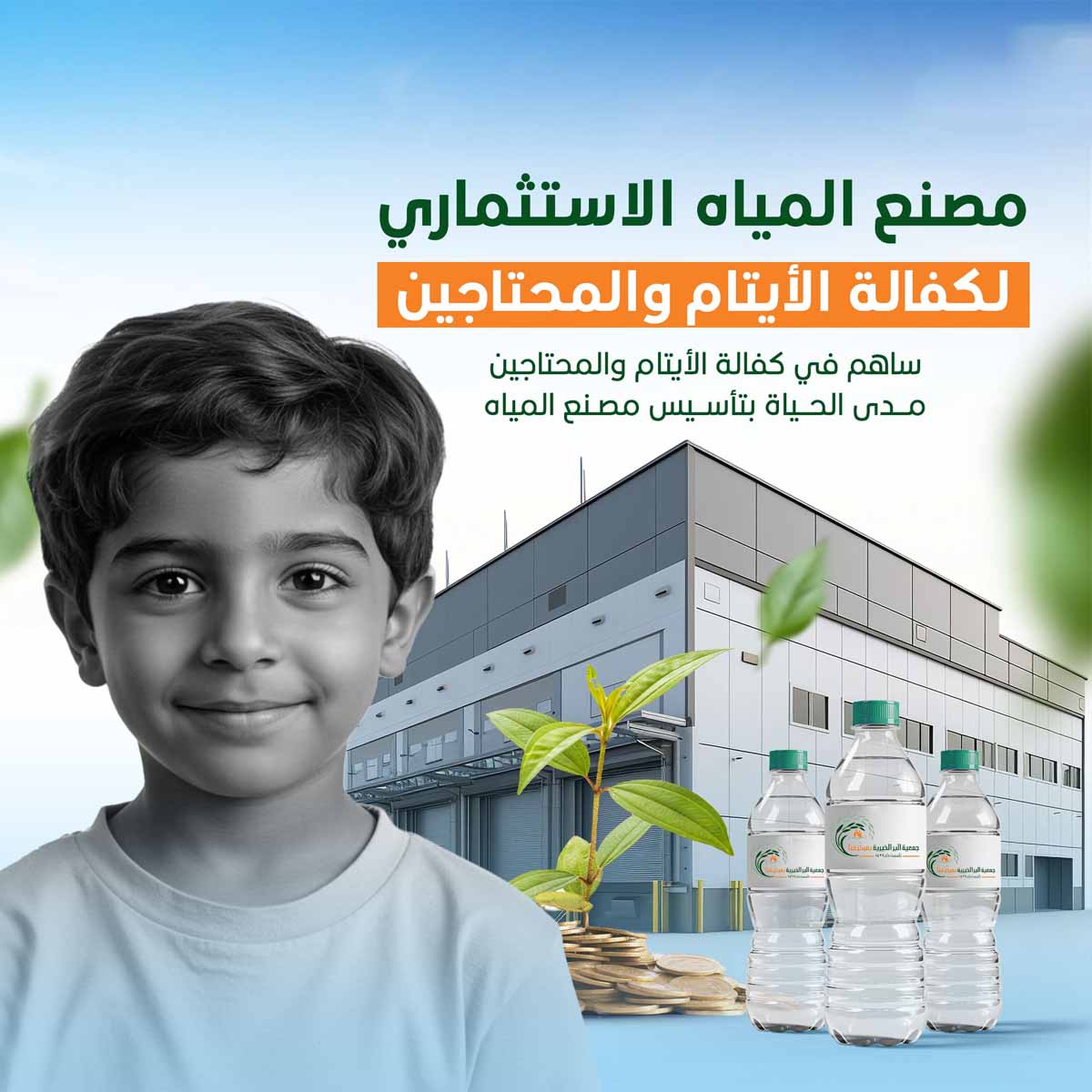 مصنع المياه الاستثماري لكفالة الأيتام و المحتاجين