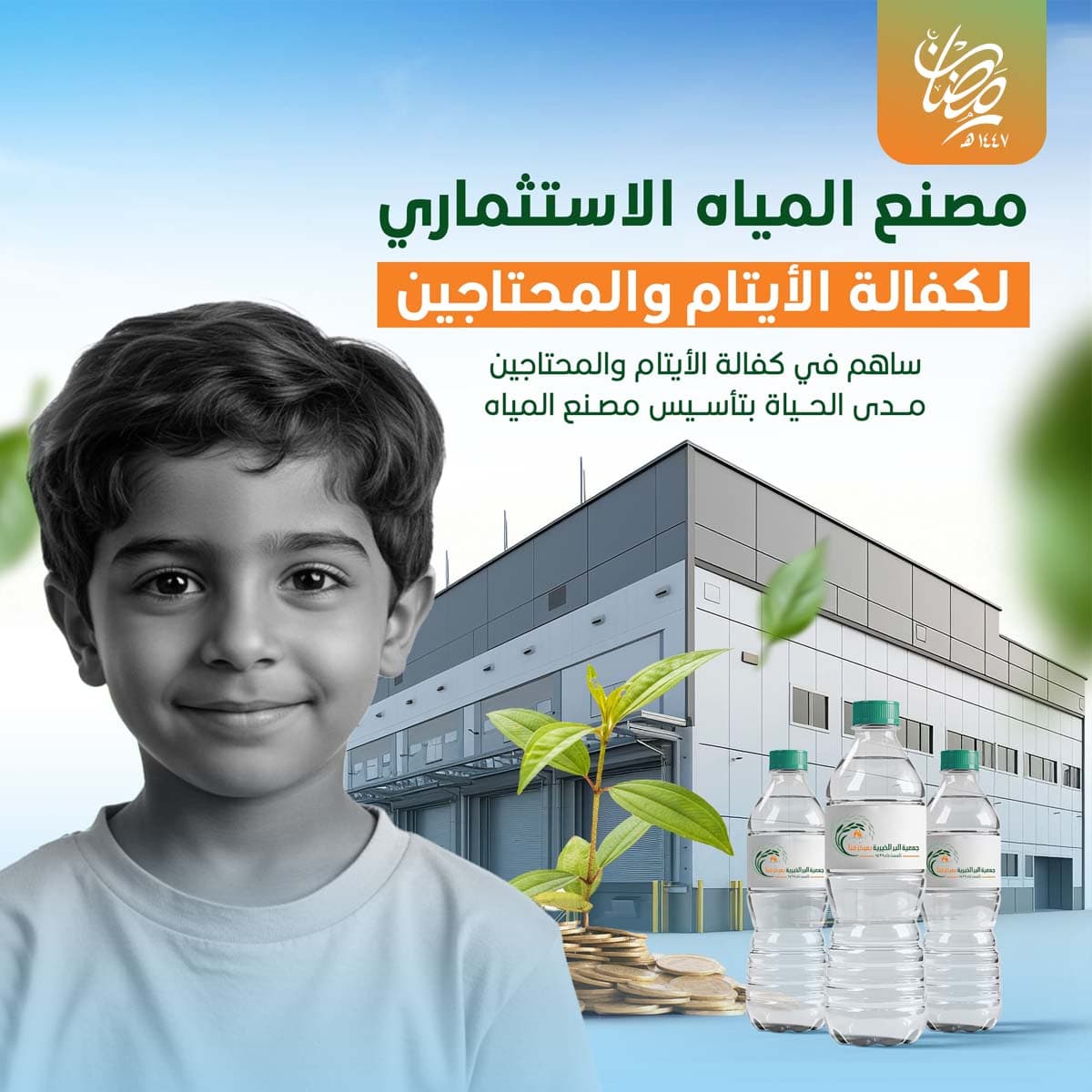 مصنع المياه الاستثماري لكفالة الأيتام و المحتاجين